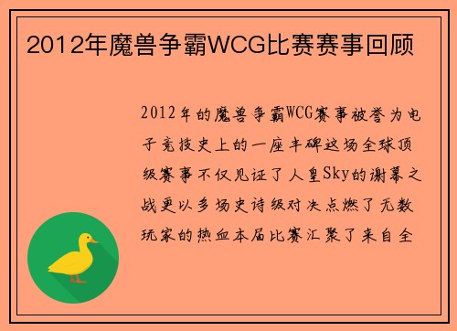 2012年魔兽争霸WCG比赛赛事回顾