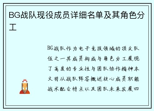 BG战队现役成员详细名单及其角色分工