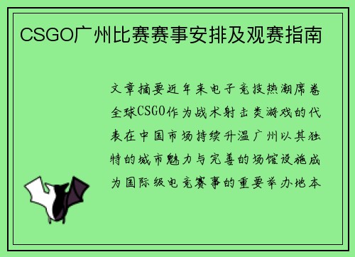 CSGO广州比赛赛事安排及观赛指南
