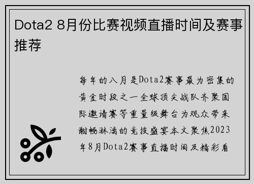 Dota2 8月份比赛视频直播时间及赛事推荐