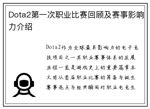 Dota2第一次职业比赛回顾及赛事影响力介绍