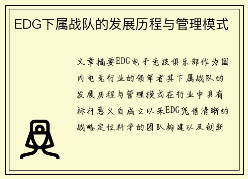 EDG下属战队的发展历程与管理模式