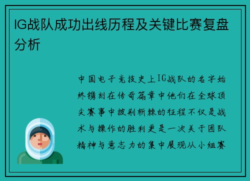 IG战队成功出线历程及关键比赛复盘分析