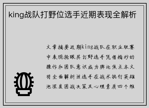 king战队打野位选手近期表现全解析