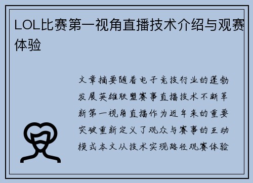 LOL比赛第一视角直播技术介绍与观赛体验