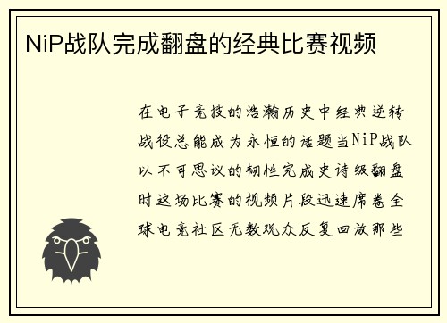 NiP战队完成翻盘的经典比赛视频