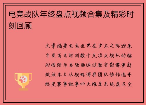 电竞战队年终盘点视频合集及精彩时刻回顾