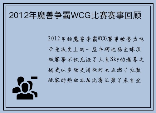 2012年魔兽争霸WCG比赛赛事回顾