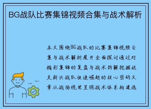 BG战队比赛集锦视频合集与战术解析