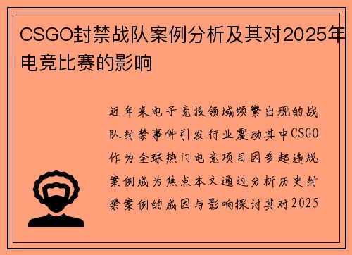 CSGO封禁战队案例分析及其对2025年电竞比赛的影响